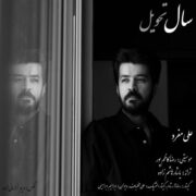 دانلود آهنگ جدید علی مفرد سال تحویل